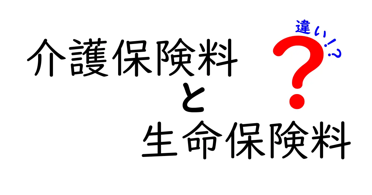 介護保険料と生命保険料の違いとは?わかりやすく徹底解説!
