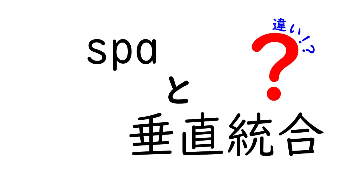 SPAと垂直統合の違いとは?初心者にもわかる徹底解説