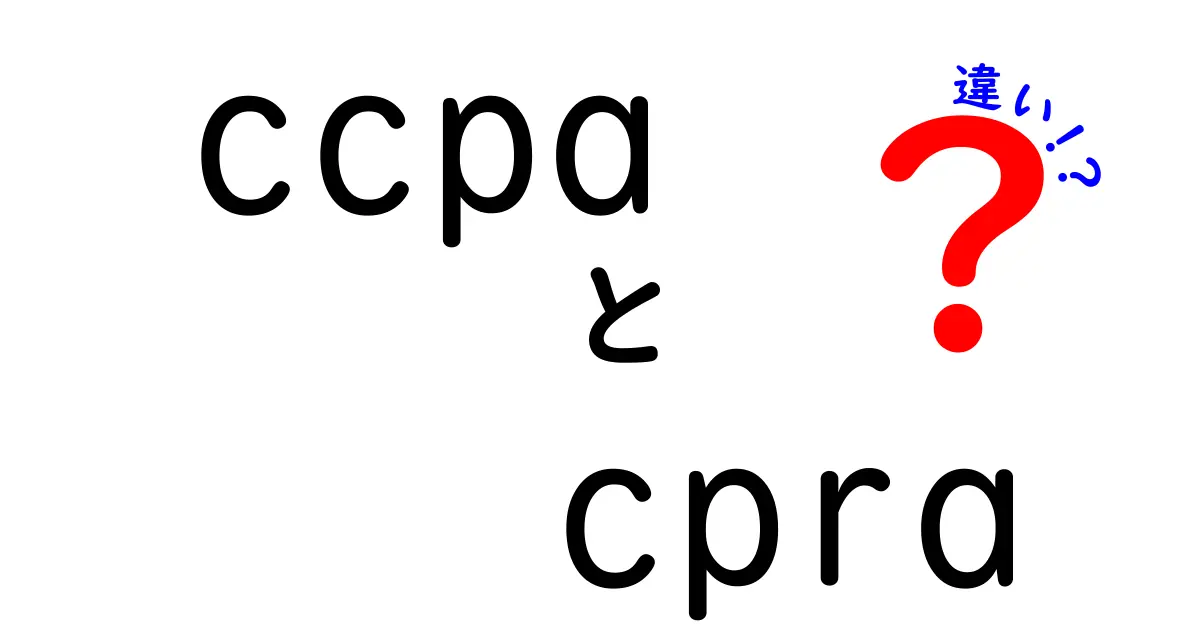 CCPAとCPRAの違いを徹底解説!新ルールのポイントと使い分けガイド