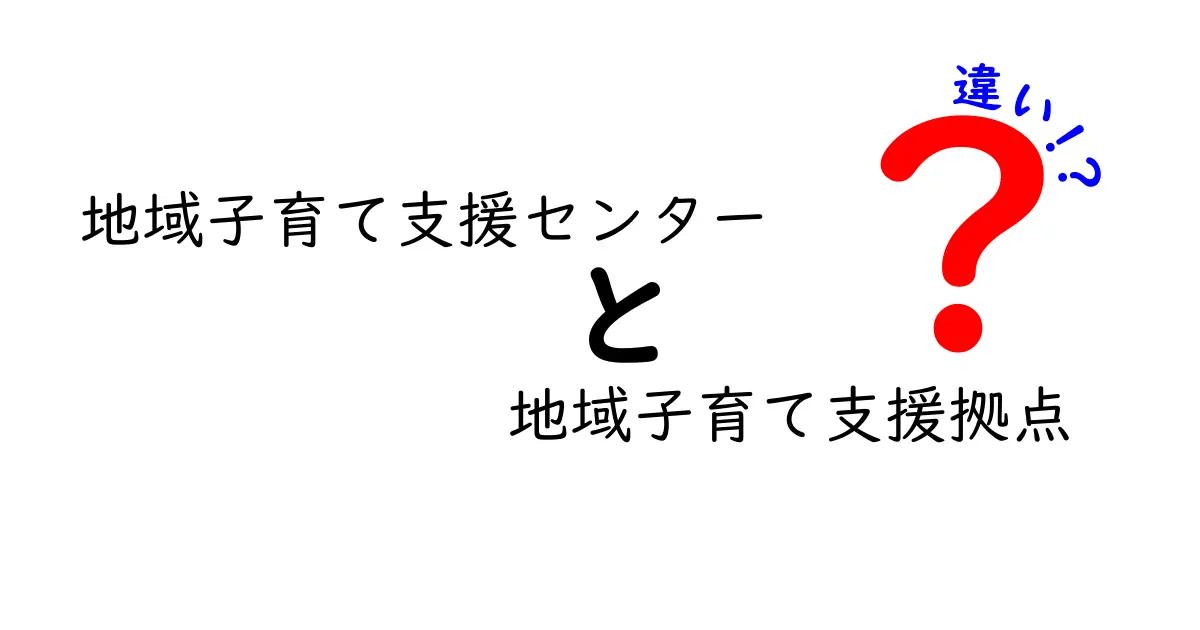 地域子育て支援センターと地域子育て支援拠点の違いとは？わかりやすく解説！