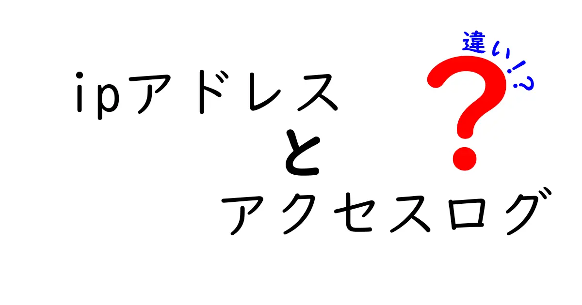 IPアドレスとアクセスログの違いとは?初心者でもわかる基本解説