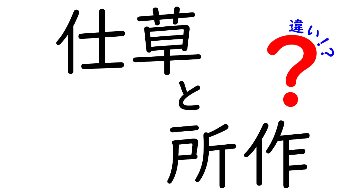 仕草と所作の違いを徹底解説：日常で使い分けるヒントと実例