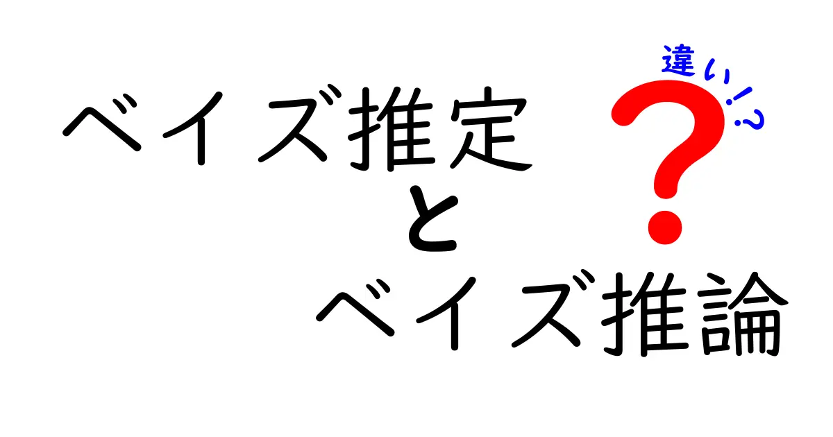 ベイズ推定とベイズ推論の違いを徹底解説｜中学生でも分かるやさしい説明と実例