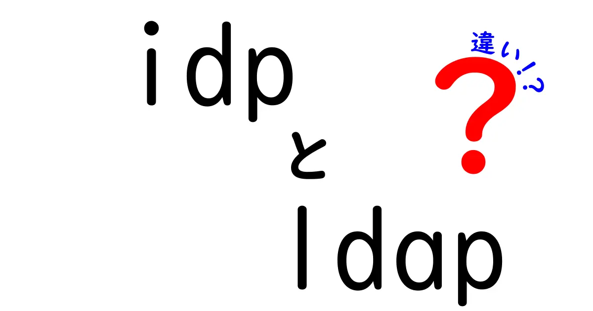 IDPとLDAPの違いを完全解説!認証基盤を選ぶ前に絶対知っておきたいポイント