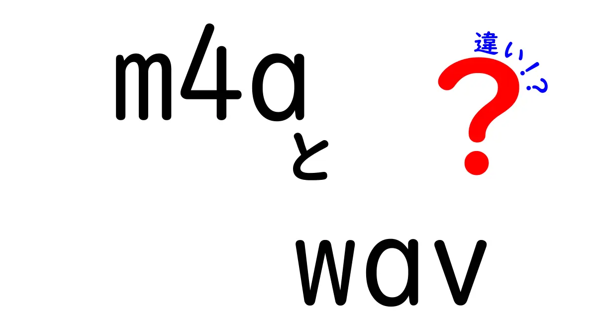 m4aとwavの違いを徹底解説！音質・サイズ・用途を中学生にも分かる言葉で比較