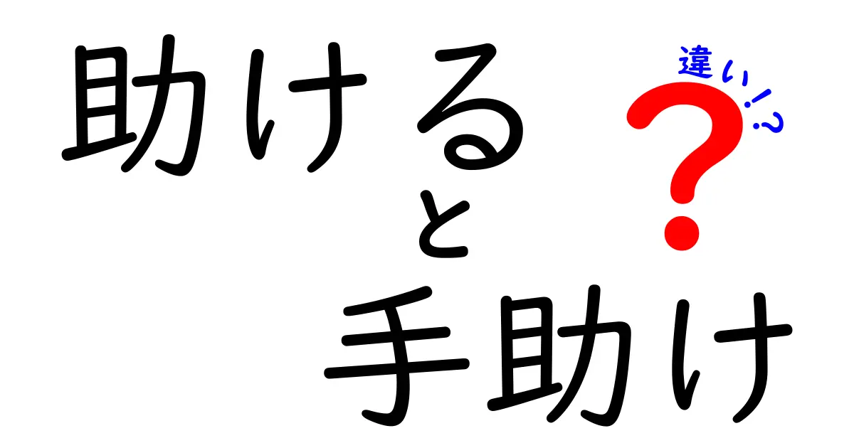 「助ける」と「手助け」の違いとは?実は使い方や意味に大きな違いがある!