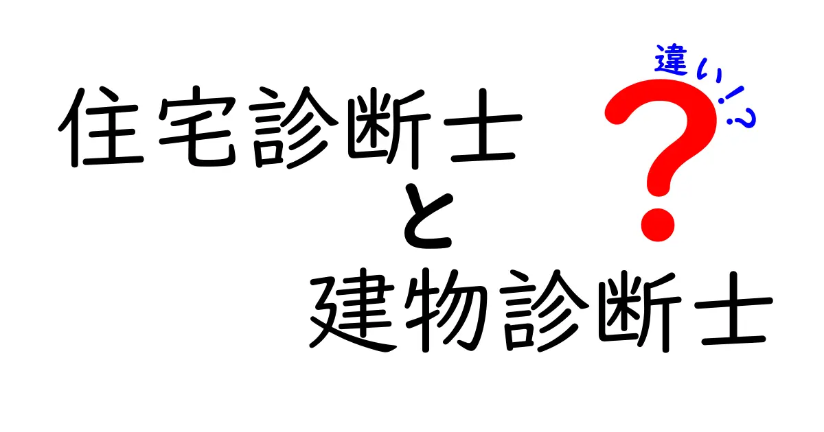 住宅診断士と建物診断士の違いは？初心者にもわかりやすく徹底解説！