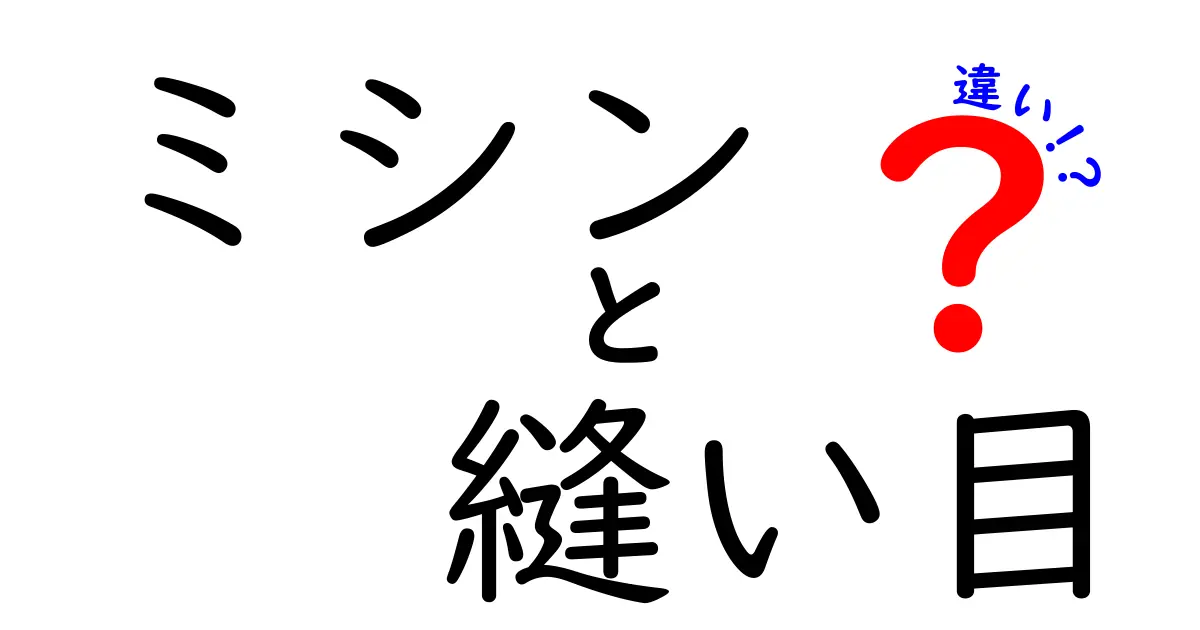 ミシンの縫い目の違いを徹底解説！初心者が押さえるべき縫い目の選び方と使い分け