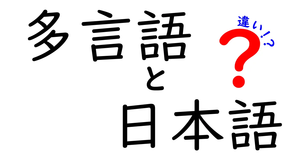多言語と日本語の違いを徹底解説:身近に感じるポイント