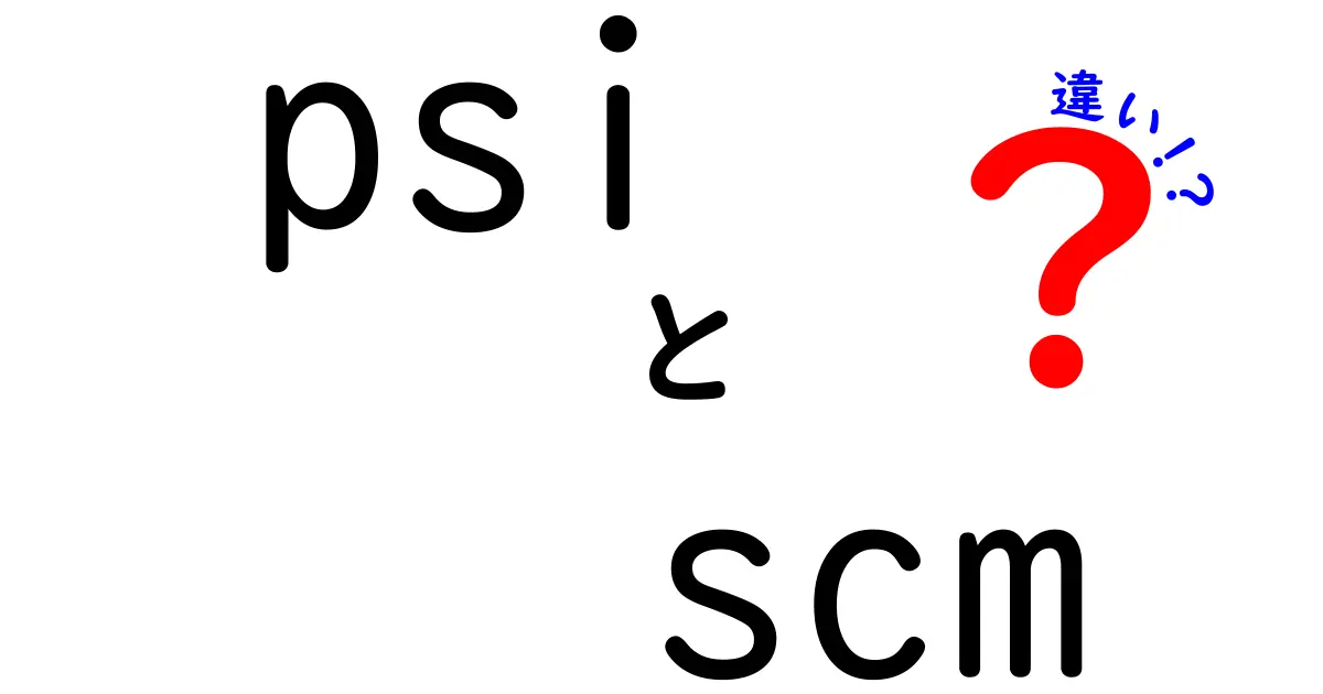 psiとscmの違いを一発で理解!中学生にもわかる完全ガイド