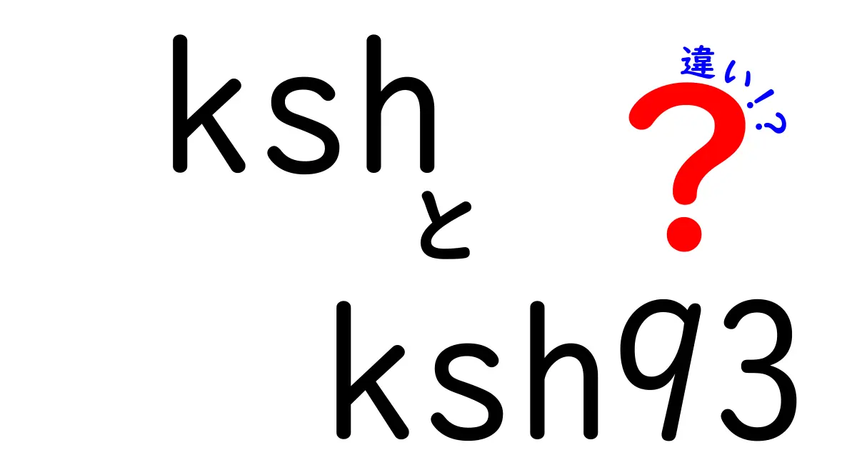 kshとksh93の違いを徹底解説：初心者にも分かるポイント