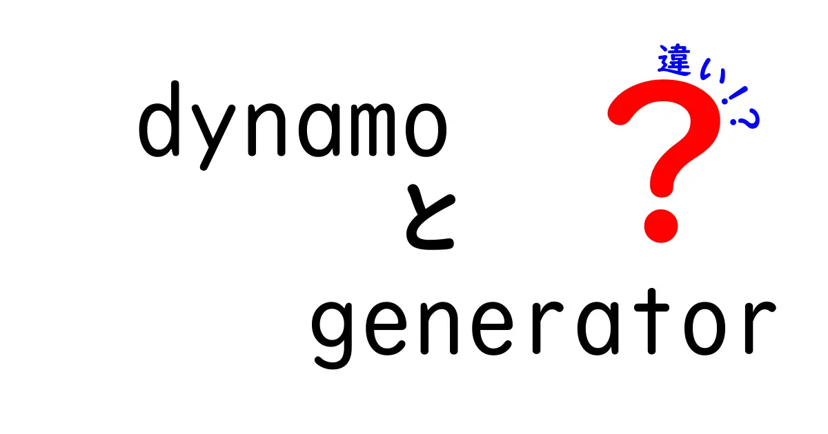 dynamoとgeneratorの違いを徹底解説！中学生にもわかる基礎から用途まで