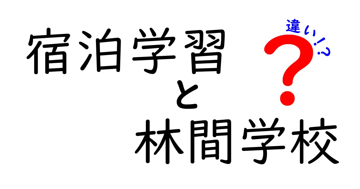 宿泊学習と林間学校の違いとは？目的や内容をわかりやすく解説！
