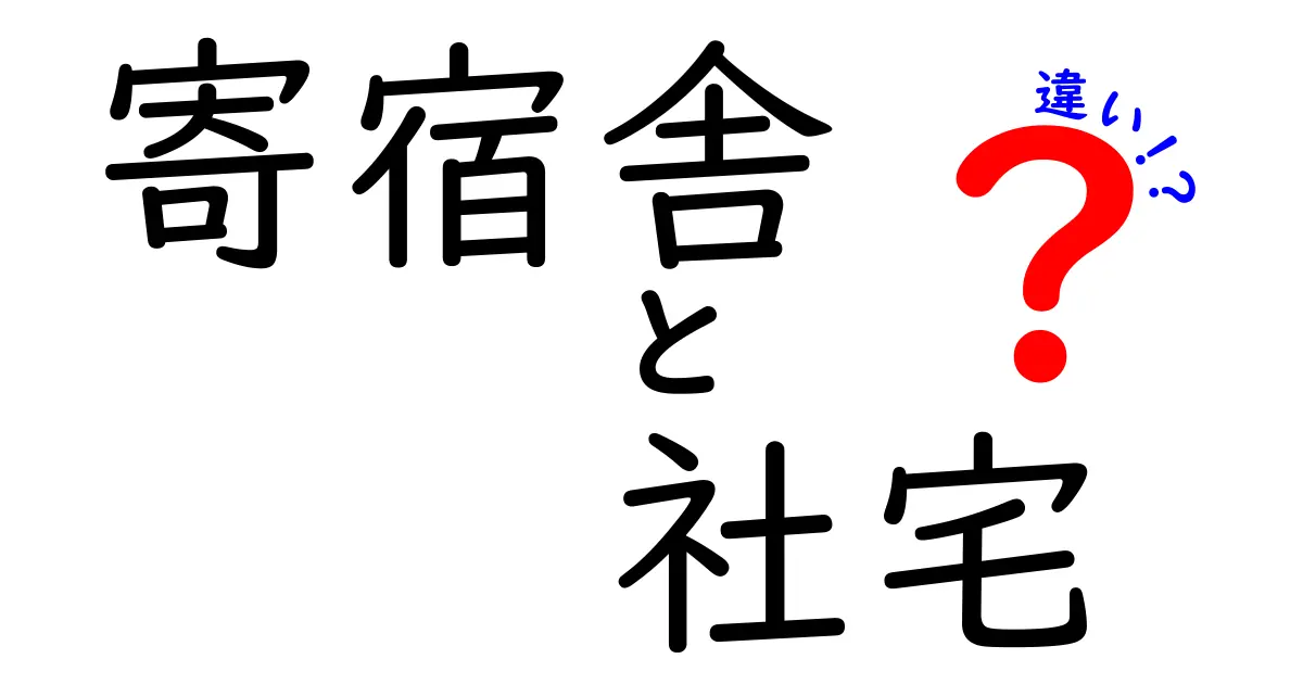 寄宿舎と社宅の違いとは？生活スタイルや利用目的からわかりやすく解説！