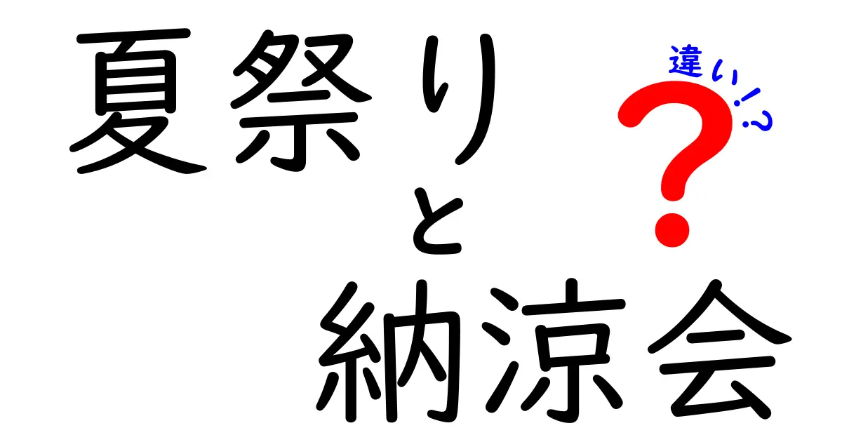 夏祭りと納涼会の違いとは？楽しみ方や意味をわかりやすく解説！