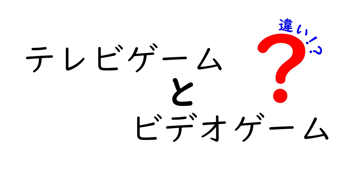 テレビゲームとビデオゲームの違いをわかりやすく解説！初心者にも響く完全ガイド