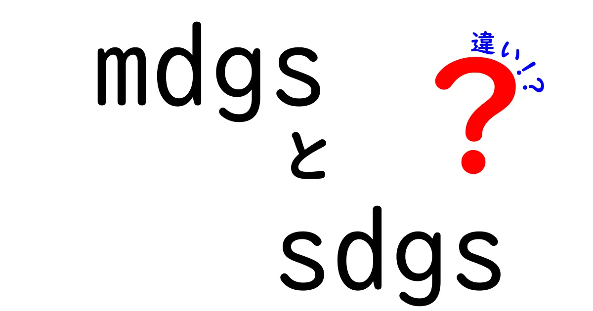 MDGsとSDGsの違いとは?簡単にわかる世界の目標の変遷