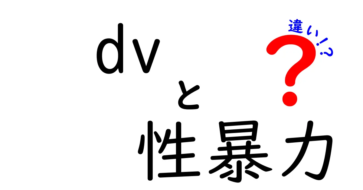 DVと性暴力の違いをわかりやすく解説|家庭内で起こる暴力の区別を学ぼう
