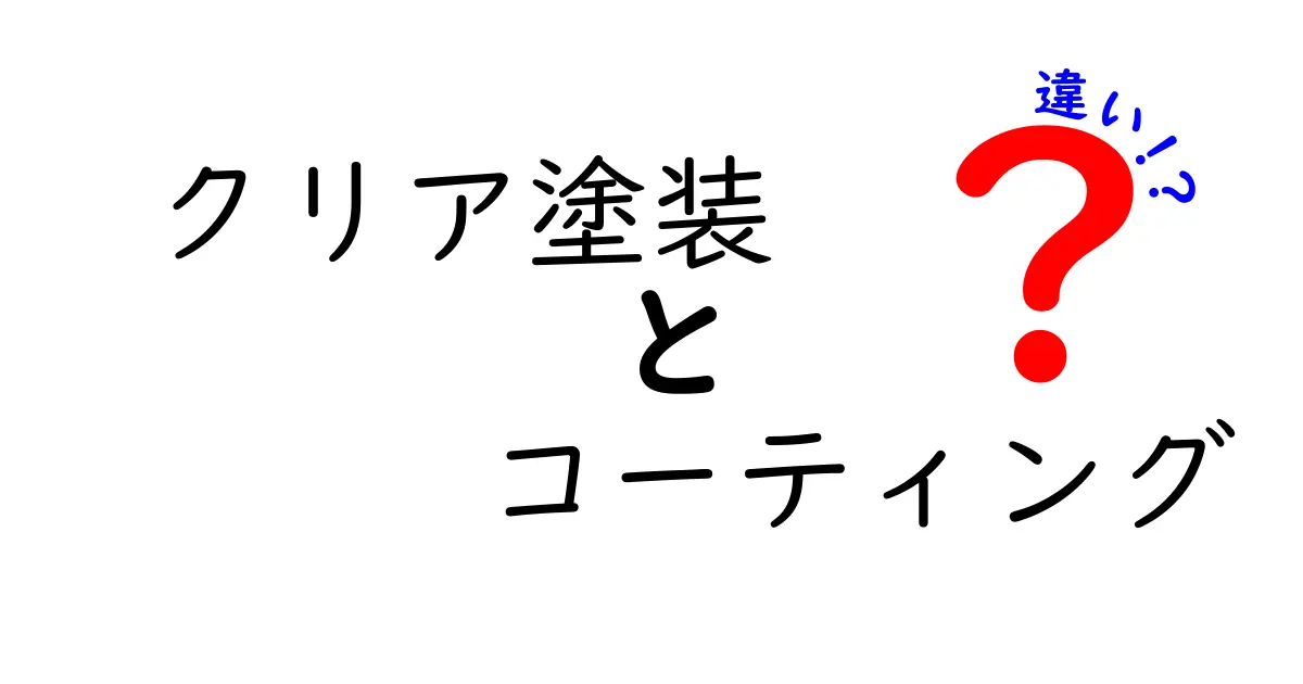 クリア塗装とコーティングの違いを徹底解説!中学生にもわかる基礎知識と使い分けのコツ