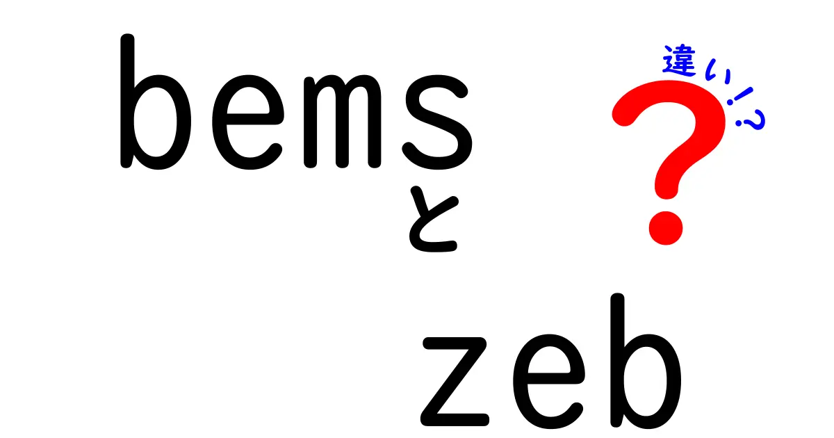 bems zeb 違いを徹底解説!建物の省エネを左右するポイントとは