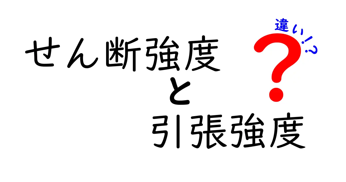 せん断強度と引張強度の違いとは?中学生でもわかる力学の基本ポイント解説