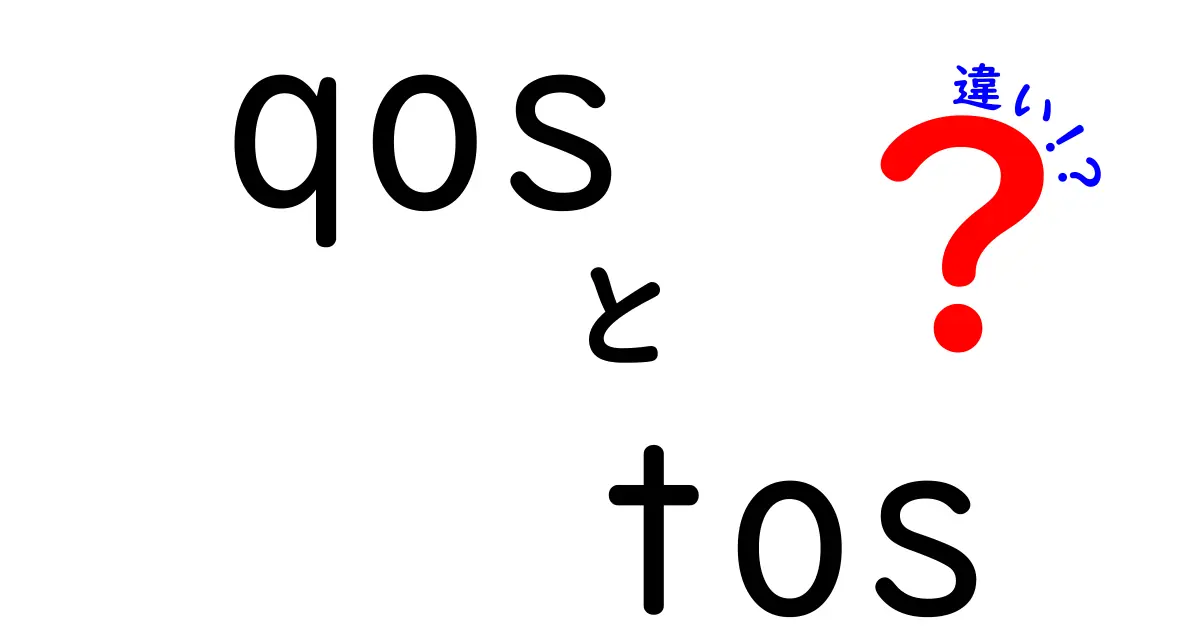 【図解でスッキリ】QoSとToSの違いとは?ネット通信の重要ポイントを徹底解説!