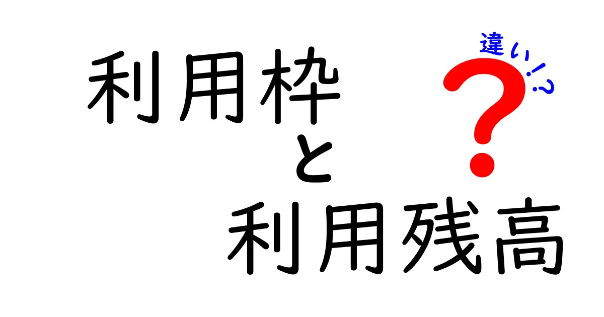 利用枠と利用残高の違いを徹底解説 初心者でもわかるポイント比較