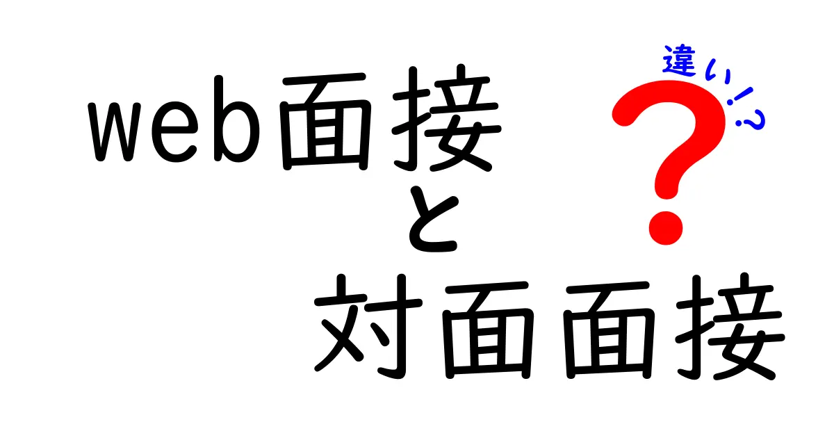 Web面接と対面面接の違いを徹底解説 使い分けのコツと準備のポイント