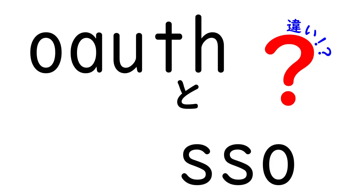 OAuthとSSOの違いを徹底解説｜認証と認可の仕組みを中学生にもわかる図解