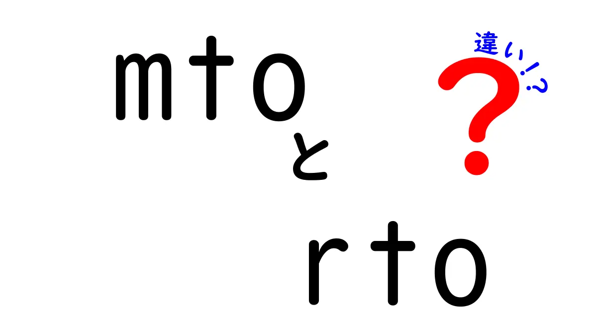 MTOとRTOの違いを徹底解説!初心者にも分かる具体例つき