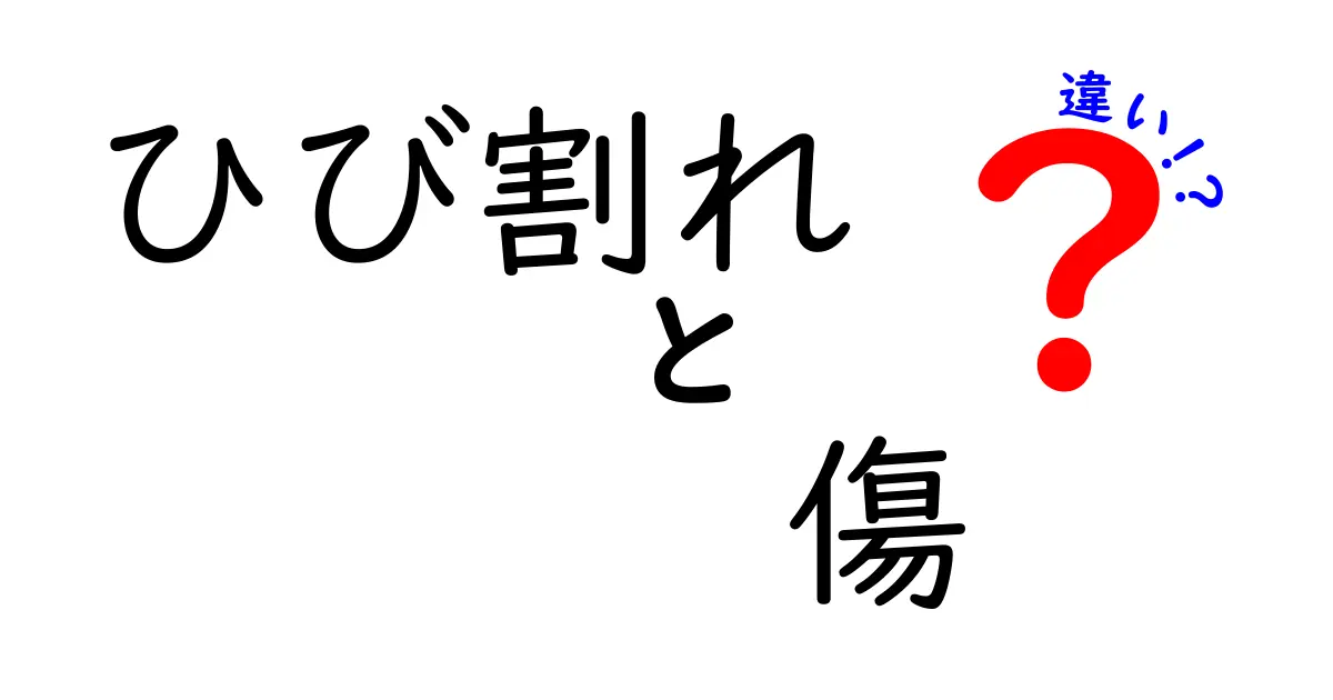 ひび割れと傷の違いって何？見分け方と対処法をわかりやすく解説！