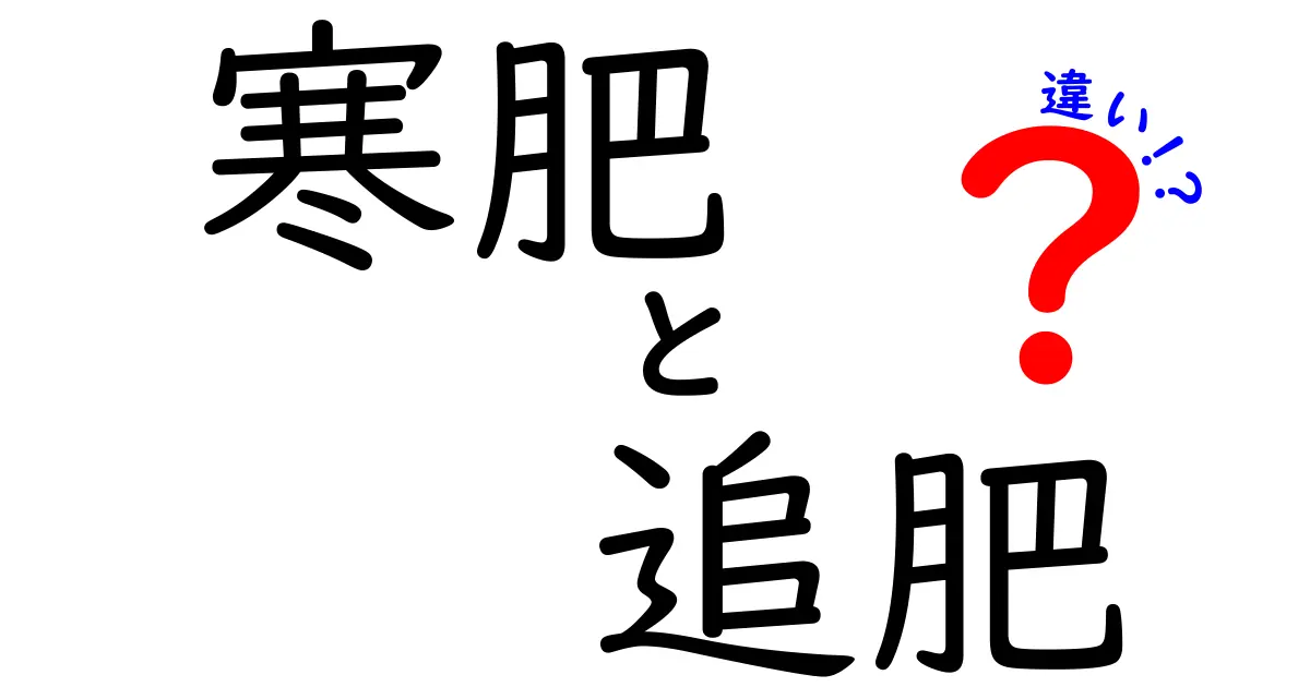 寒肥と追肥の違いを徹底解説！いつ・どう使い分けるべき？初心者向けガイド