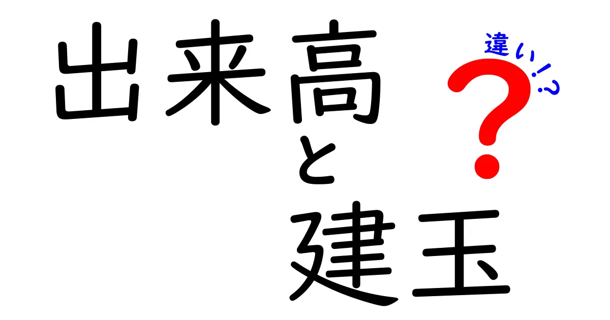 出来高と建玉の違いを徹底解説 中学生にもわかるやさしい金融用語ガイド