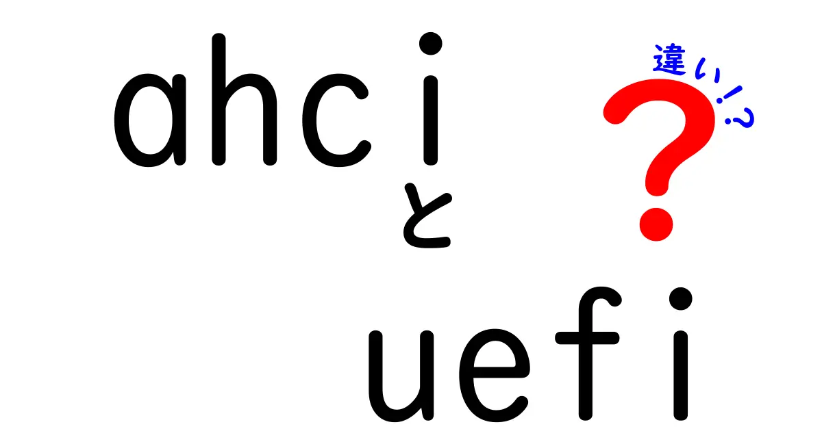 ahciとuefiの違いを徹底解説！起動と速度の謎を中学生にもわかる言葉で