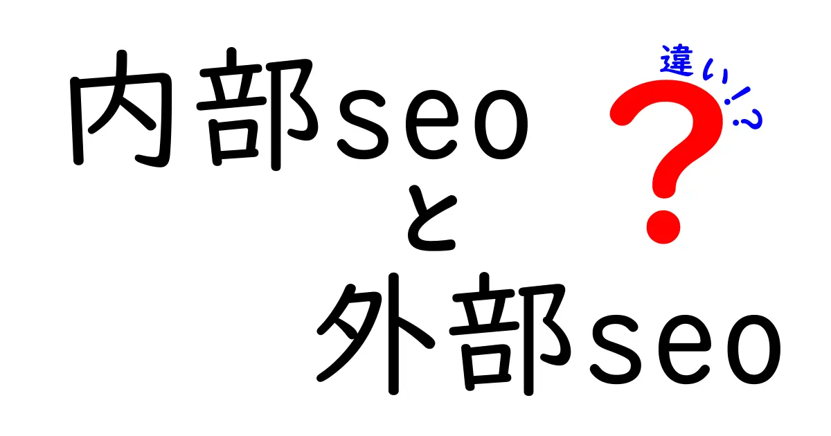 内部SEOと外部SEOの違いを完全解説｜初心者にも分かる超入門ガイド