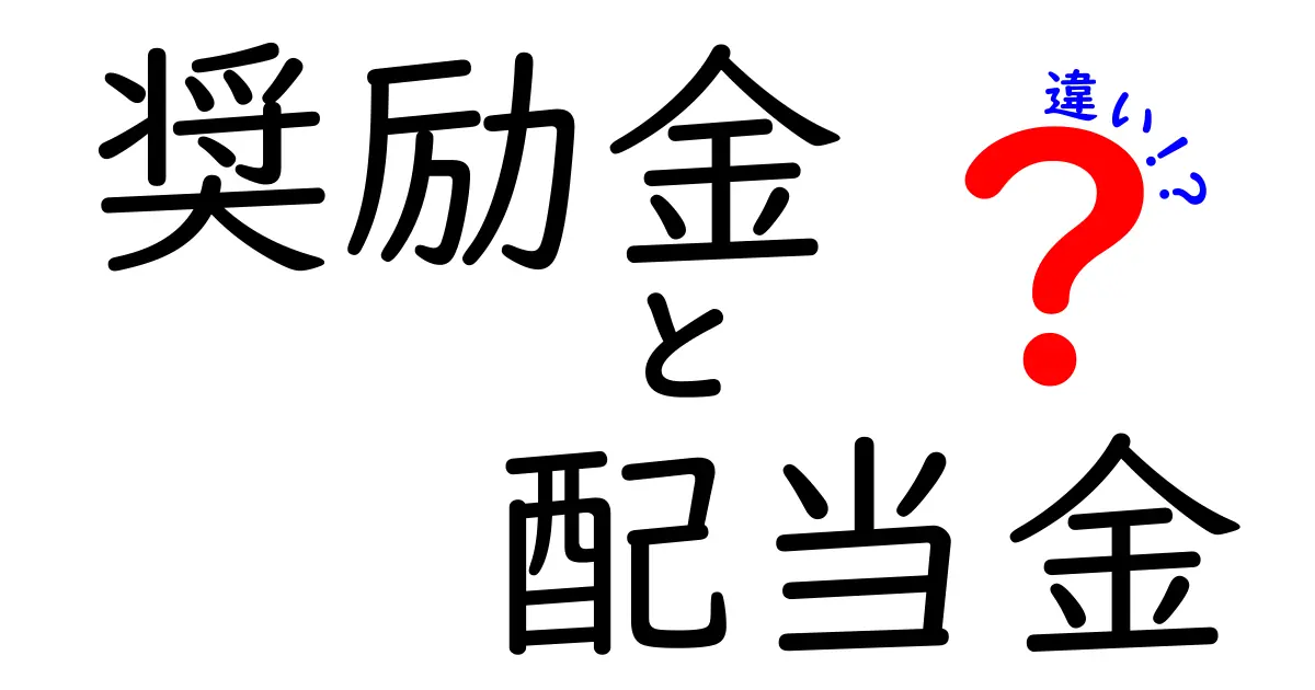 【わかりやすく解説】奨励金と配当金の違いとは？知っておきたいポイントまとめ