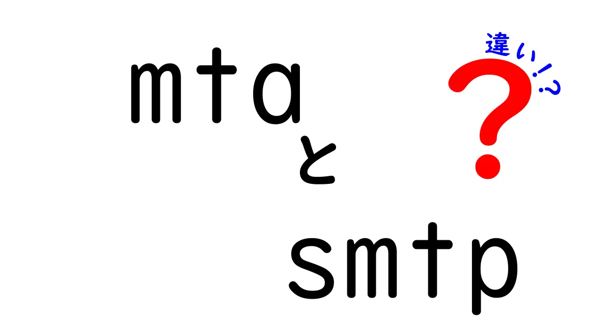 MTAとSMTPの違いとは?初心者でも分かるメールの仕組み徹底解説!