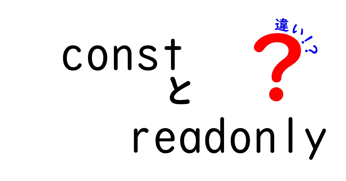 constとreadonlyの違いを徹底解説！プログラミング初心者にもわかるポイントまとめ