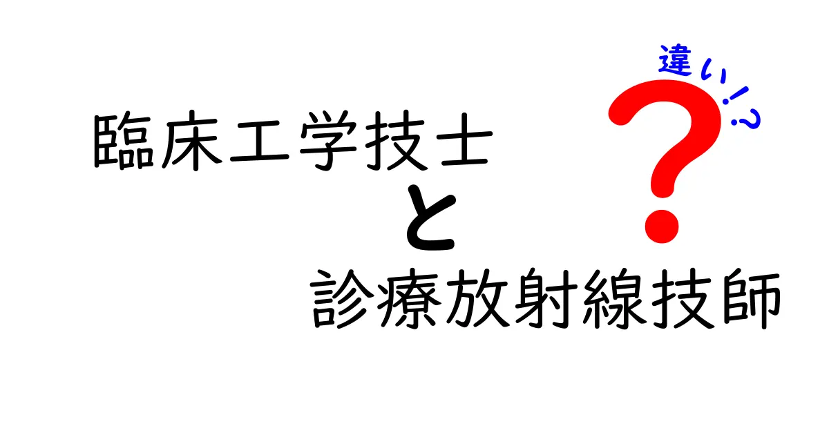 臨床工学技士と診療放射線技師の違いを徹底解説！どちらを目指すべきか迷ったときの判断基準