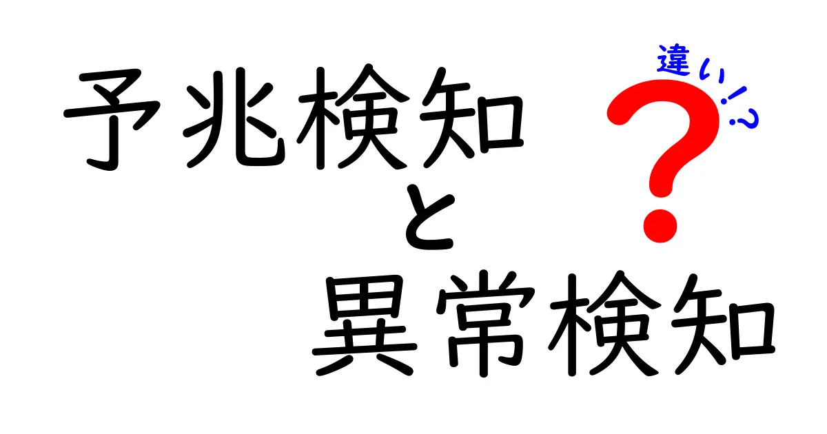 【簡単解説】予兆検知と異常検知の違いとは?初心者でもわかるポイント徹底比較!