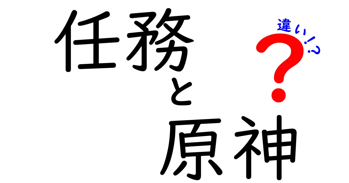 任務と原神の違いを徹底解説！検索で混乱する『任務』と『原神』の使い分け