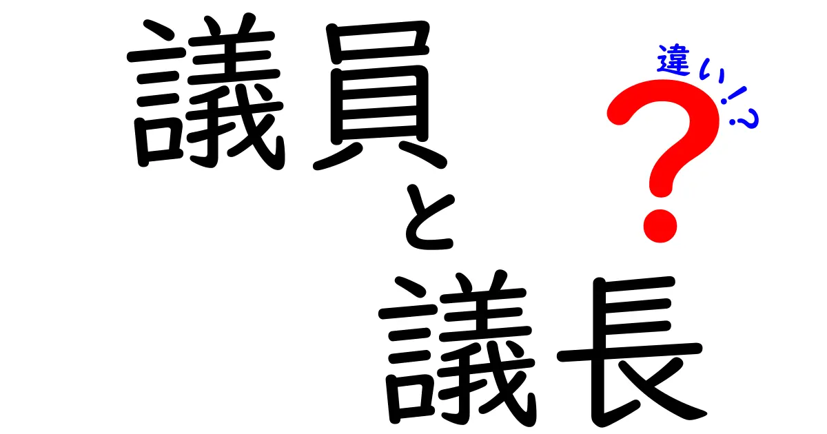 議員と議長の違いをわかりやすく理解する徹底ガイド：役割・権限・選出方法を詳しく解説