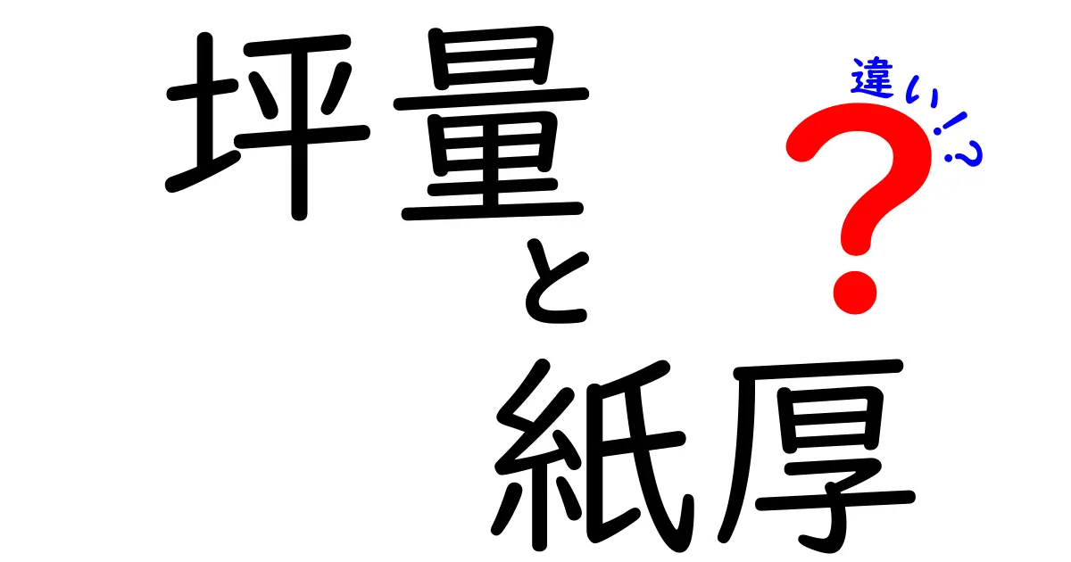坪量と紙厚の違いを徹底解説!紙選びで押さえる『重さと厚さ』の違い