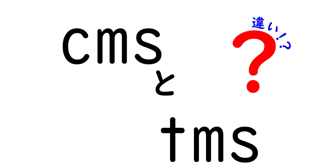 CMSとTMSの違いを徹底解説！初心者にもわかる使い分けガイド