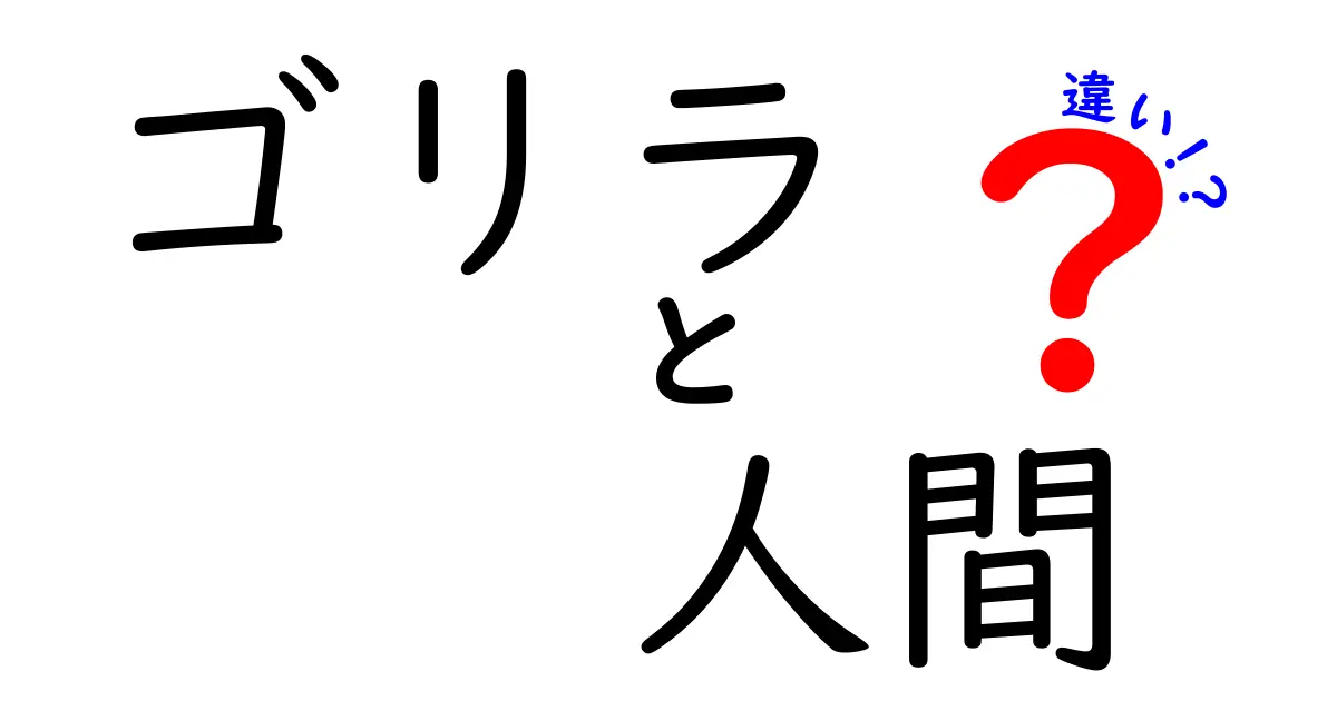 ゴリラと人間の違いを徹底解説:身体・知能・生活の差を学ぶ入門