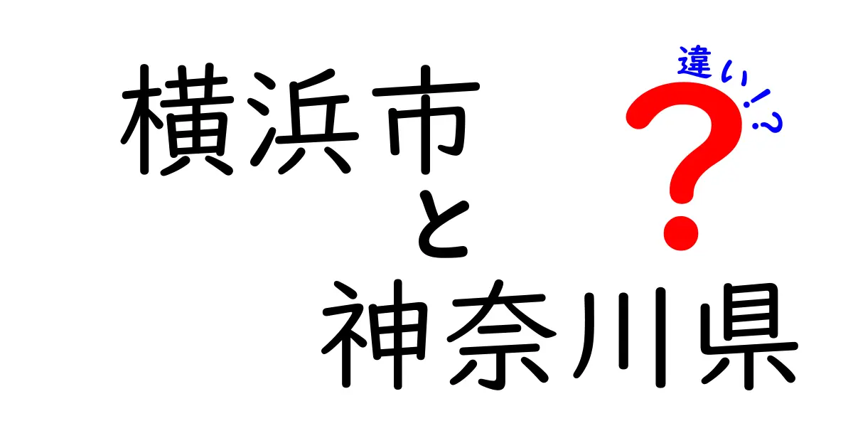 横浜市と神奈川県の違いをわかりやすく解説！地域の特徴や役割の違いとは？
