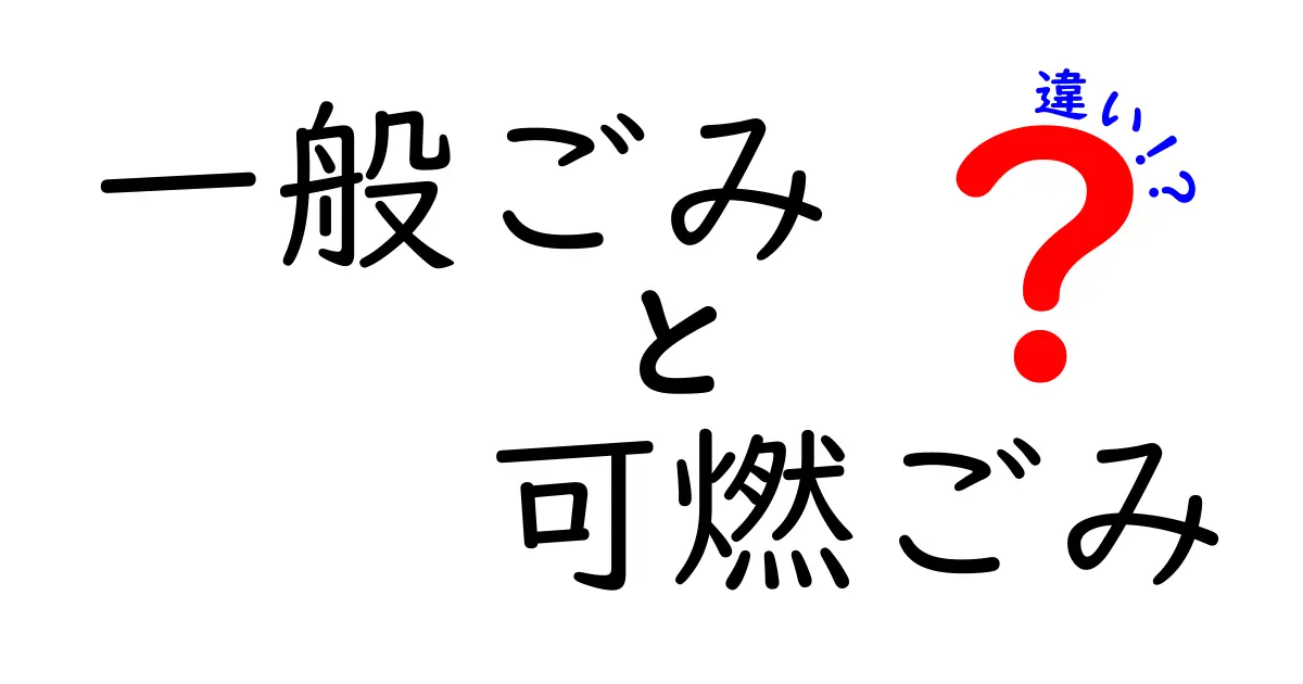 一般ごみと可燃ごみの違いを徹底解説!中学生でも分かる分別のコツ