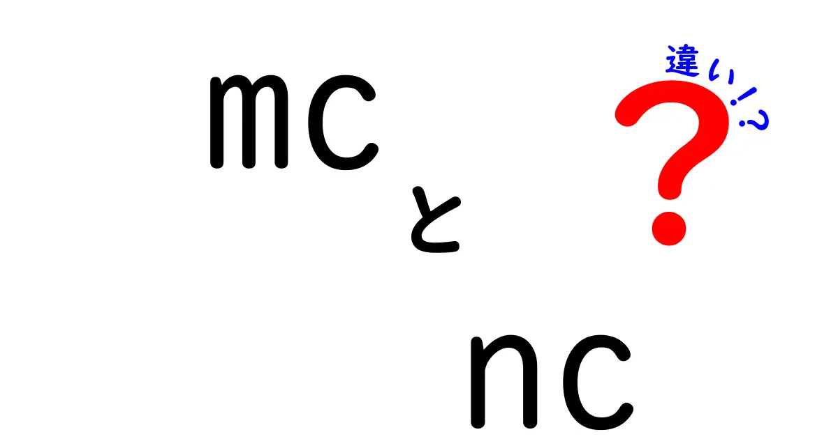 MCとNCの違いを徹底解説！意味・使い方を中学生にも分かるように解説