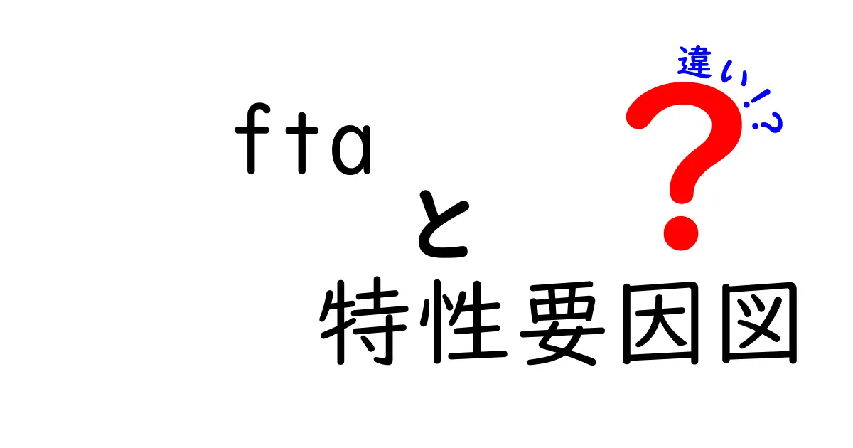 FTAと特性要因図の違いを徹底解説!初心者でもわかる問題解決手法の使い分け方