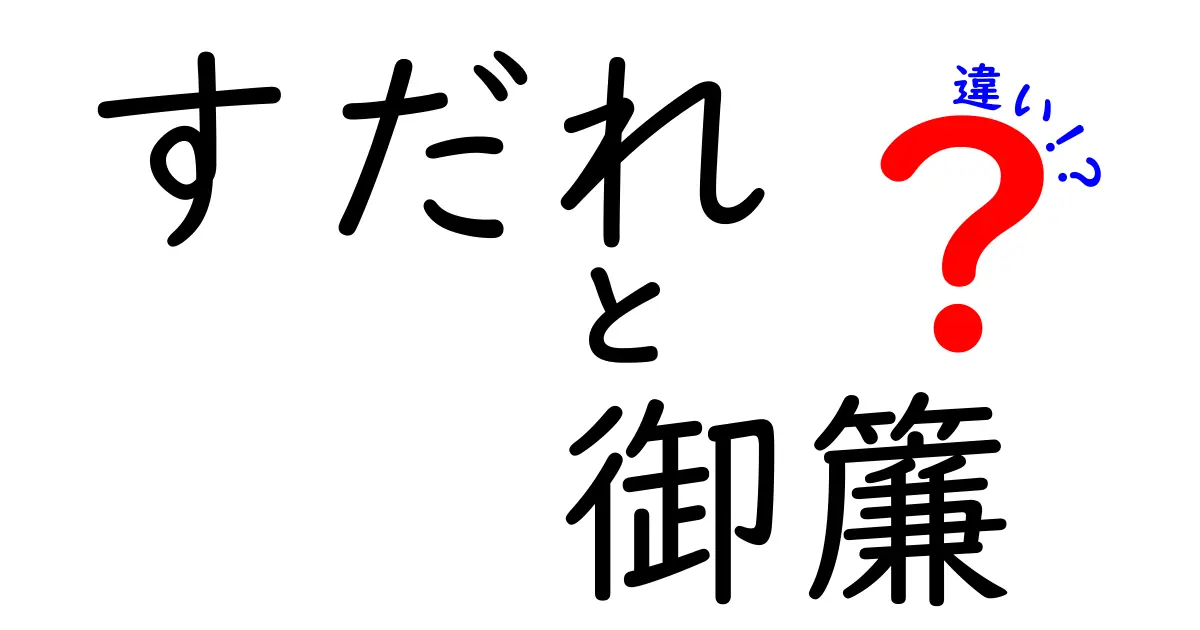 すだれと御簾（みす）の違いとは？使い方や素材、歴史をわかりやすく解説！